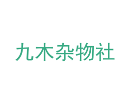 九木杂物社