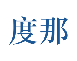 度那