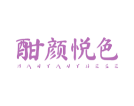 酣颜悦色
