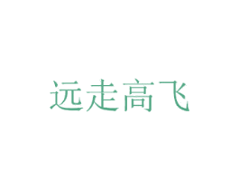 远走高飞