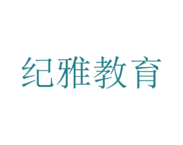 纪雅教育