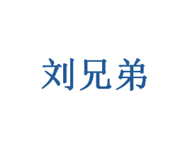 刘兄弟