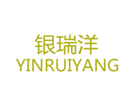银瑞洋