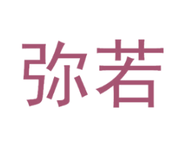 弥若