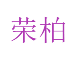 荣柏