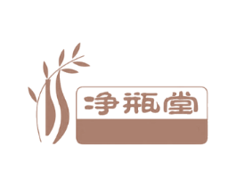 净瓶堂
