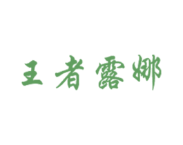 王者露娜
