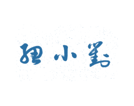刘小妞