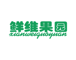 鲜维果园
