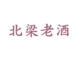 北梁老酒