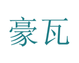 豪瓦