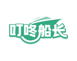 叮咚船长