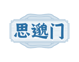思邈门