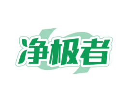 净极者