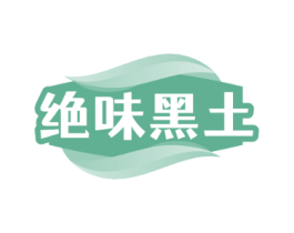 绝味黑土