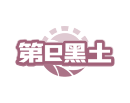 第E黑土