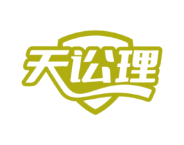天讼理