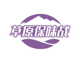 草原保味战