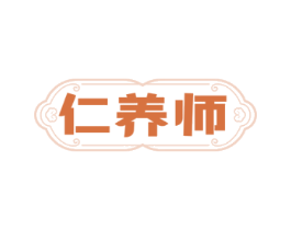 仁养师