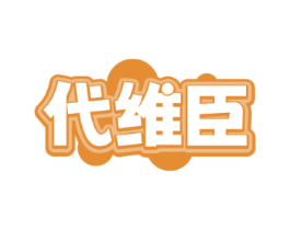 代维臣