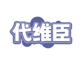 代维臣
