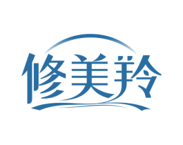 修美羚