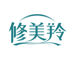 修美羚