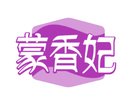 蒙香妃