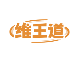 维王道