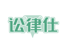 讼律仕