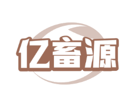 亿畜源