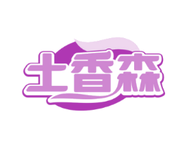 土香森