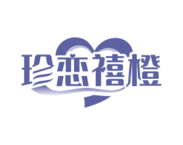 珍恋禧橙