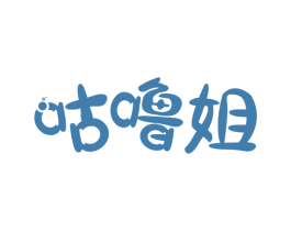 咕噜姐