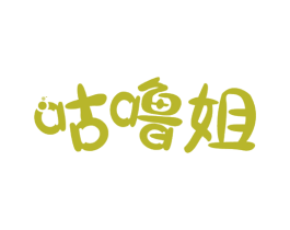 咕噜姐