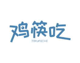 鸡筷吃