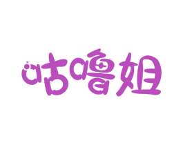 咕噜姐