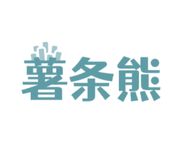 薯条熊