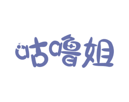 咕噜姐