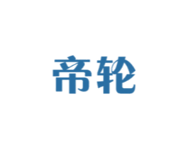 帝轮