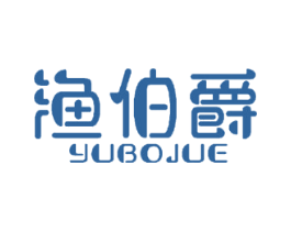 渔伯爵