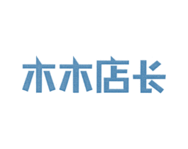 木木店长
