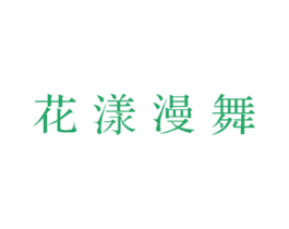 花漾漫舞