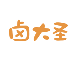 卤大圣