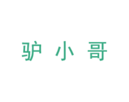 驴小哥
