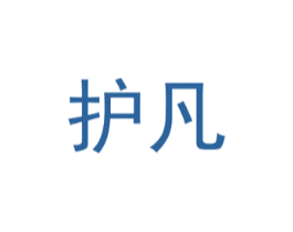 护凡
