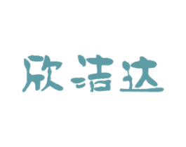 欣洁达