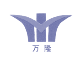 万隆