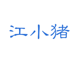 江小猪