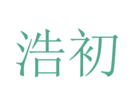 浩初